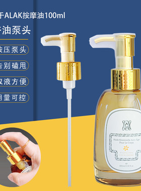 alak身体油替换泵头按摩油压嘴护肤精油按压头沐浴油按压头压泵头