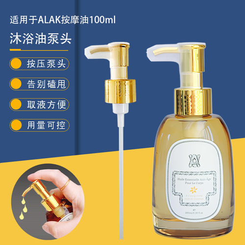 alak身体油泵头护肤按摩精油压头