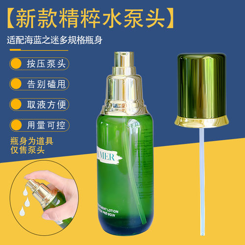 海蓝之谜精粹水泵头焕肤精华压头