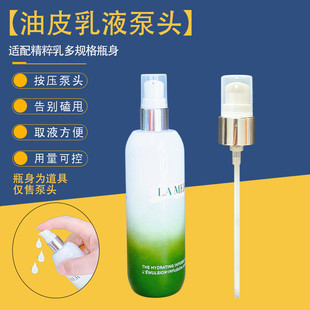 适配海蓝之谜油皮精粹水乳泵头精粹液压泵头精华油压头柔酸水喷头