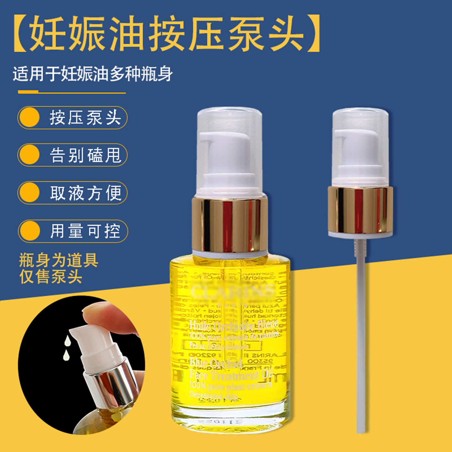 适配娇韵诗泵头天然调和身体护理油按压头妊娠纹油泵头弹簧水喷头