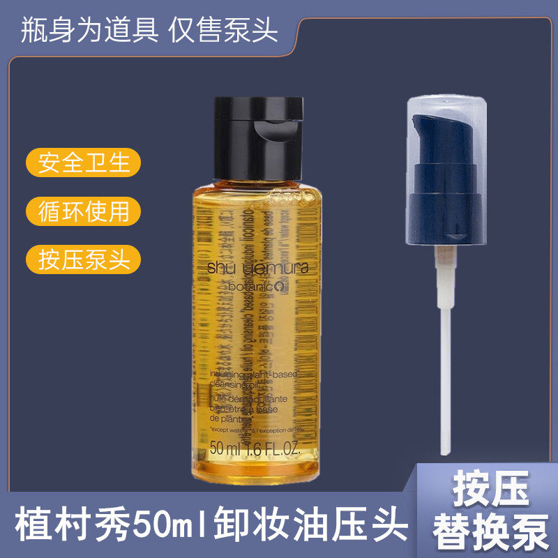 适合日本植村秀琥珀臻萃黄金洁颜油清洁卸妆油小样50ml泵头按压嘴