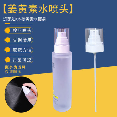 泊本水喷头姜黄素水100ml喷雾头