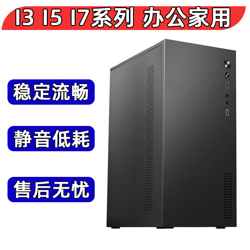 酷睿i7/i5/i3商务主机办公台式机电脑家用游戏DIY组装机企业整机