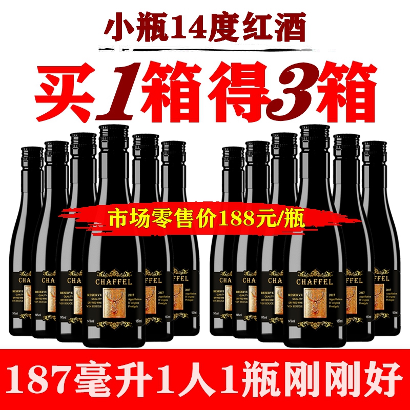 晚安迷你小红酒买一箱送2箱喆斐尔赤霞珠14度干红葡萄酒187ml包邮-封面