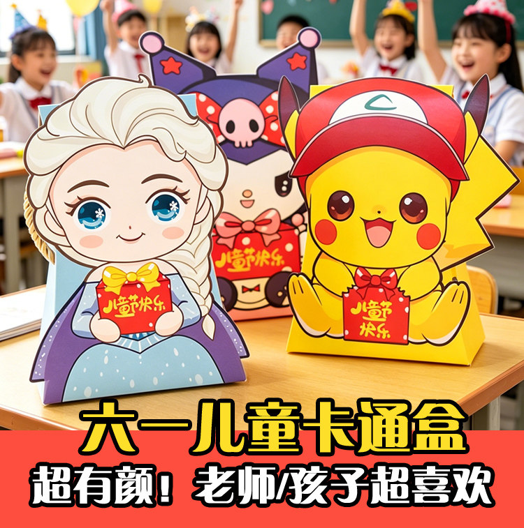 立体卡通六一儿童节糖盒艾莎公主皮卡丘节日庆典糖果盒学生小礼盒