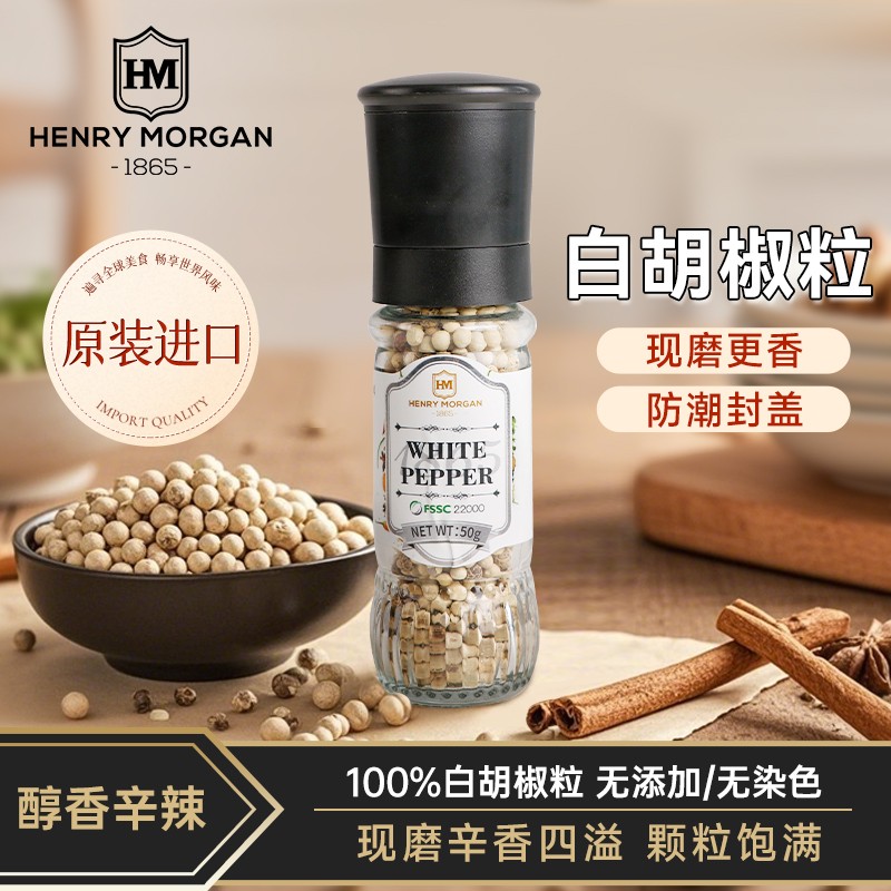 亨利摩根进口白胡椒粒汤料带研磨器现磨牛排调味料纯正家用胡椒粉