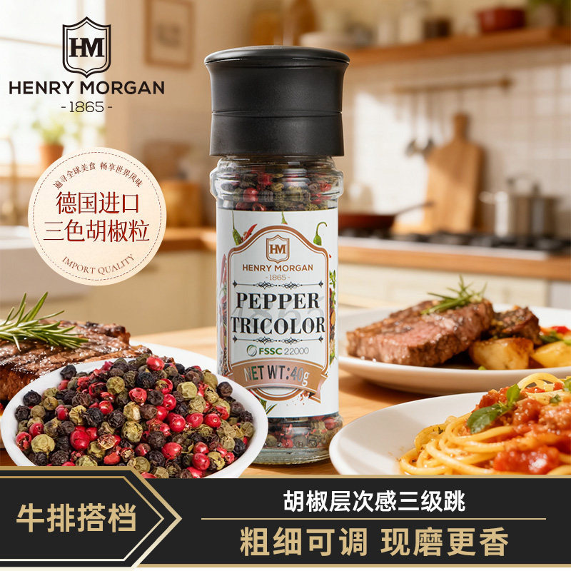 德国进口亨利摩根三色胡椒粒黑白自带研磨器瓶牛排意面调料旗舰店