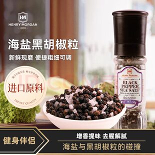 进口亨利摩根海盐黑胡椒粒原装 带研磨器粉腌制轻食西餐牛排调味料