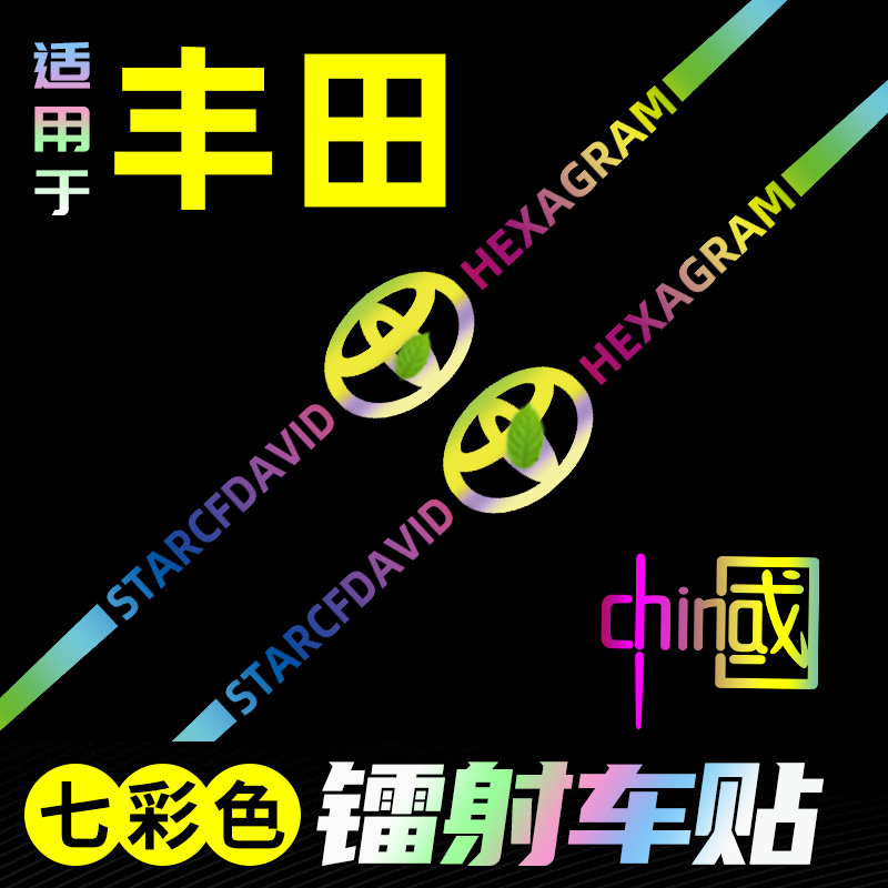 适用丰田威飒bz4x格瑞维亚汽车改装饰贴纸定制反光贴个性创意拉花