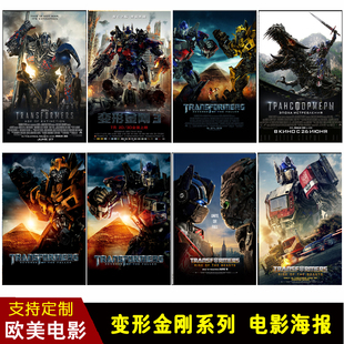 变形金刚电影海报壁纸墙贴擎天柱大黄蜂酒吧咖啡厅影院挂画装饰画