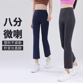 裸感高腰微喇烟管瑜伽裤 外穿 女八分运动高弹提臀健身普拉提喇叭裤