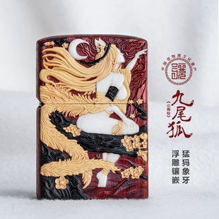 正版之宝zippo九尾狐妖姬煤油打火机紫檀木精雕猛犸象牙创意外壳