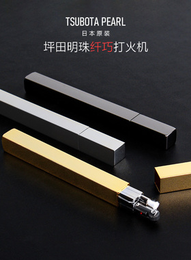 日本Tsubota Pearl坪田明珠女士打火机细长纤巧简约时尚个性礼物