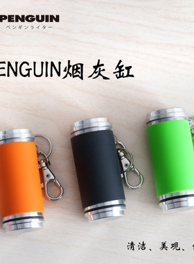 企鹅便携式烟灰缸铝合金硅胶创意