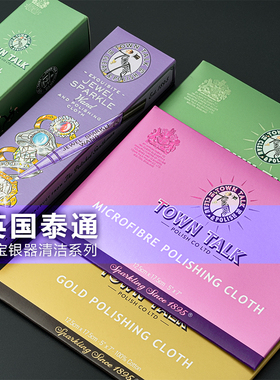 正品TOWN TALK英国泰通擦银布金器上光布抛光去污防锈珠宝洁亮液