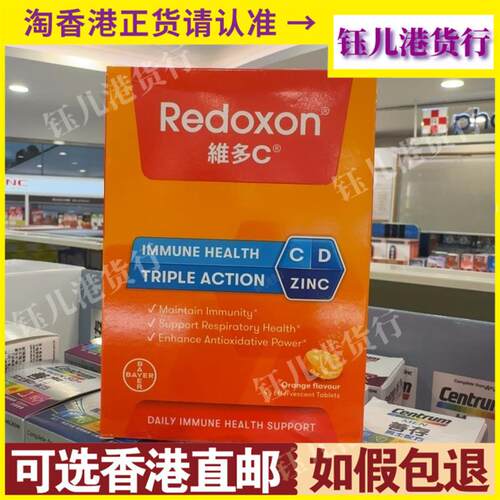 香港德国拜耳Redoxon力度伸维多C+锌+维生素D水溶片45粒橙味