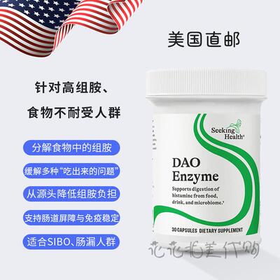 美国直邮Seeking DAO酶 抗组胺 食物不耐受 SIBO肠漏过敏体质调理