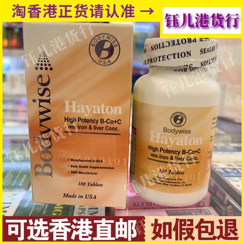 香港Bodywise美国先威维他命B族+C100粒加铁质钙质及肝精
