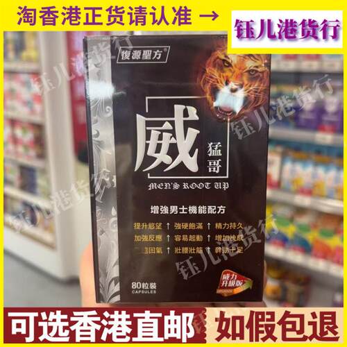 香港复源圣方威猛哥80粒增强男士机能配方精力持久加强反应