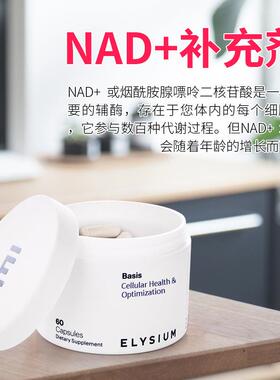 美国进口elysium Basis补充剂-烟酰胺核苷紫檀芪依莱颂NAD+胶囊