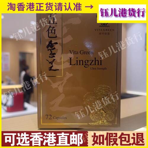 香港港版Vita Green维特健灵特强配方五色灵芝60粒72粒240粒