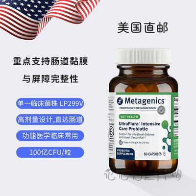 现货Metagenics LP299V改善肠胀气 修FU黏膜 SIBO IBS肠易激 60粒