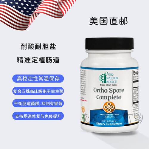 国内现货 Ortho Spore Complete 孢子菌益生菌 调理肠道菌群平衡