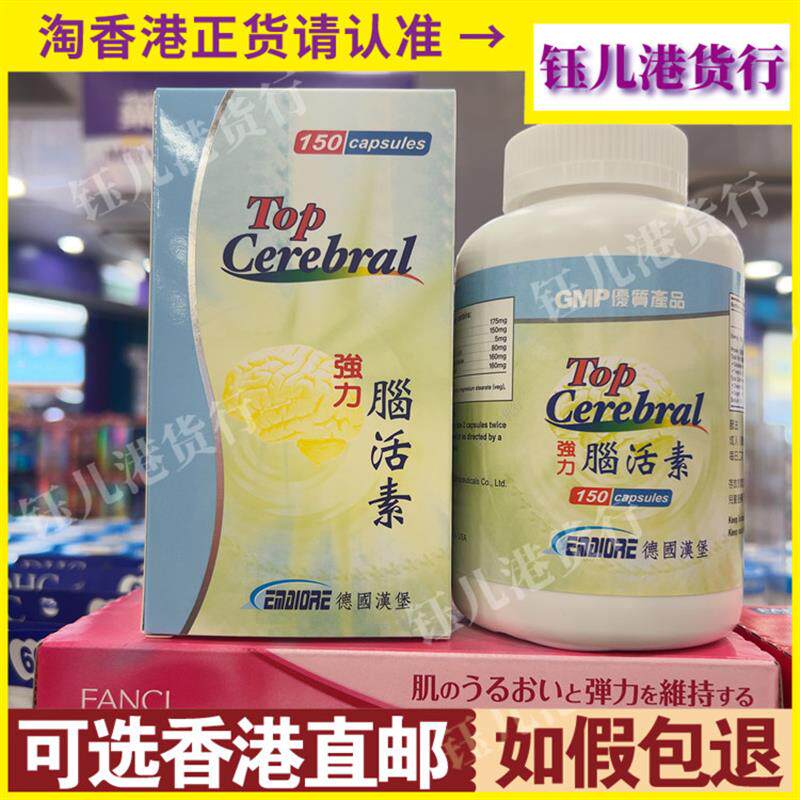 香港德国汉堡TOP强力脑活素150粒 脑部神经健康正品包邮