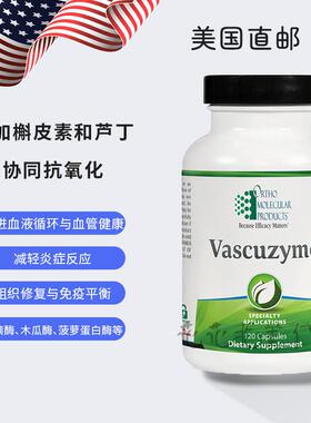 美国直邮 Ortho Molecular Vascuzyme 蛋白酶 酶类复合配方
