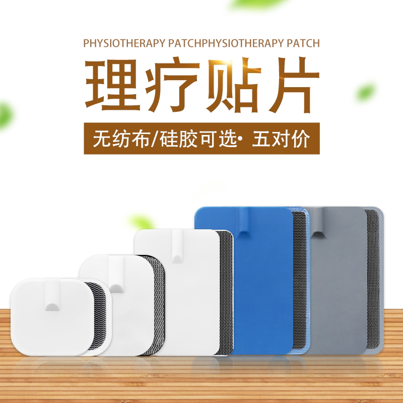 电极片理疗仪硅胶无纺布粘性图片