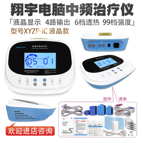 翔宇医疗电脑中频治疗仪XYZP-IC液晶透热干扰电脉冲电理疗器脉冲