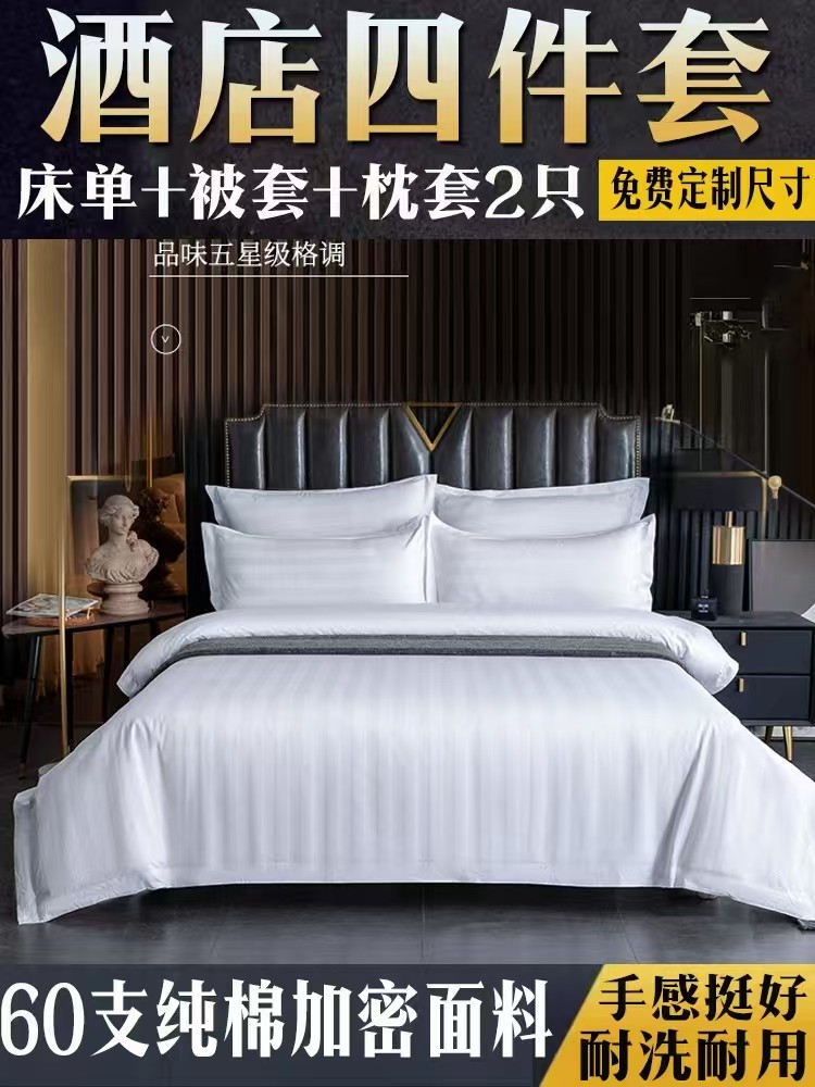 酒店床上四件套被套纯棉涤棉纯白色条纹床单被罩被单民宿宾馆专用