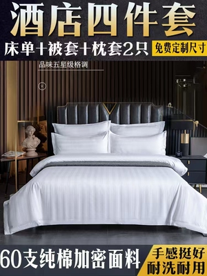 酒店床上四件套被套纯棉涤棉纯白色条纹床单被罩被单民宿宾馆专用