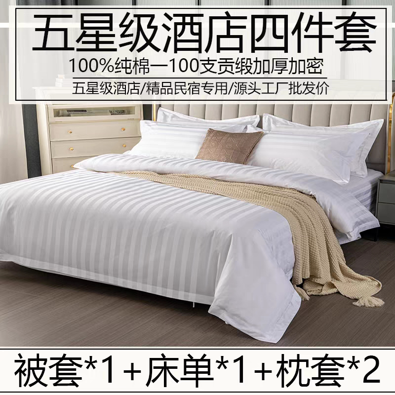 酒店布草四件套纯棉涤棉多件套三公分缎条床上用品床单被罩批