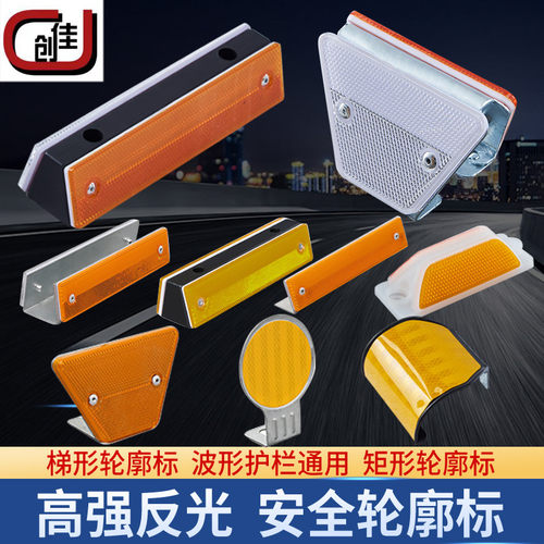 梯形轮廓标附着式三角矩形反光标