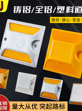 铸铝道钉反光轮廓标塑料单双面突起路标路面反光标道路安全标识