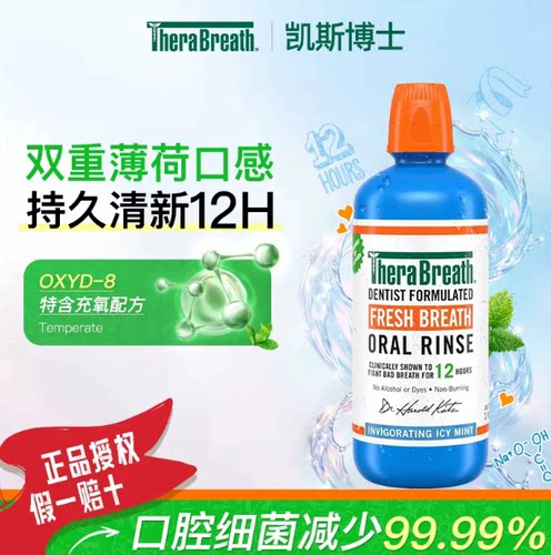 TheraBreath凯斯博士清凉薄荷漱口水持久清新口气0酒精除口臭便携