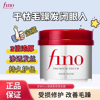 芬浓/fino浓发膜230g发膜柔顺烫染受损干枯毛躁日本进口正品