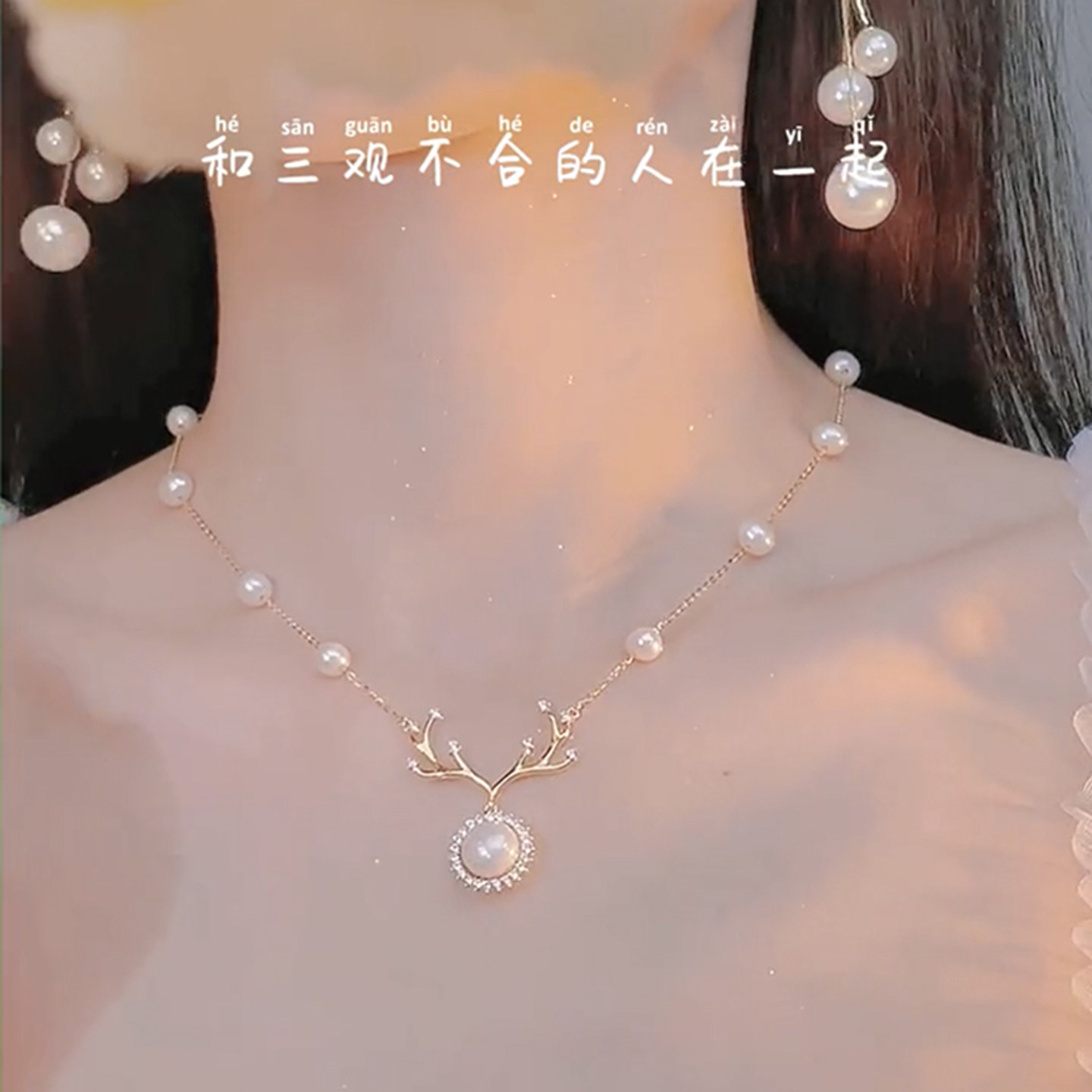 满天星珍珠一鹿有你项链女