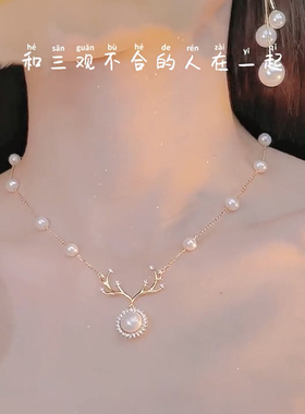 满天星珍珠一鹿有你项链女