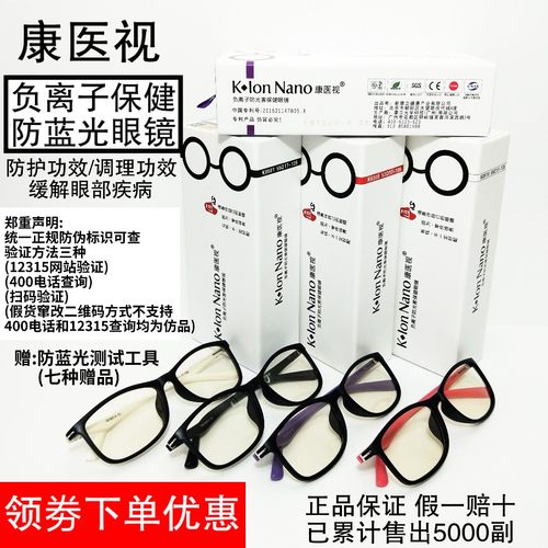 康医视五合一负离子防蓝光眼镜