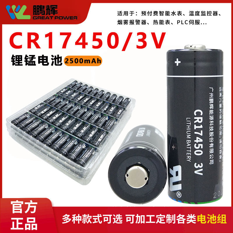 鹏辉CR17450烟雾报警器预付费IC卡智能水表PLC伺服驱动器3V锂电池