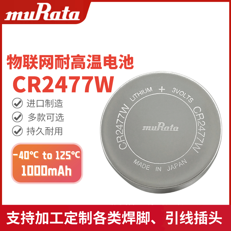 村田CR2477W3V耐高温纽扣电池