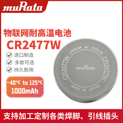 村田CR2477W3V耐高温纽扣电池