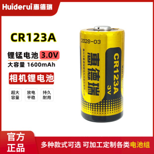 Huiderui惠德瑞CR123A照相机烟雾报警器竞达水表GPS定位仪3V电池