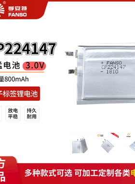 FANSO孚安特CP224147锂锰软包电池3V适用小区智能门禁卡电子标签