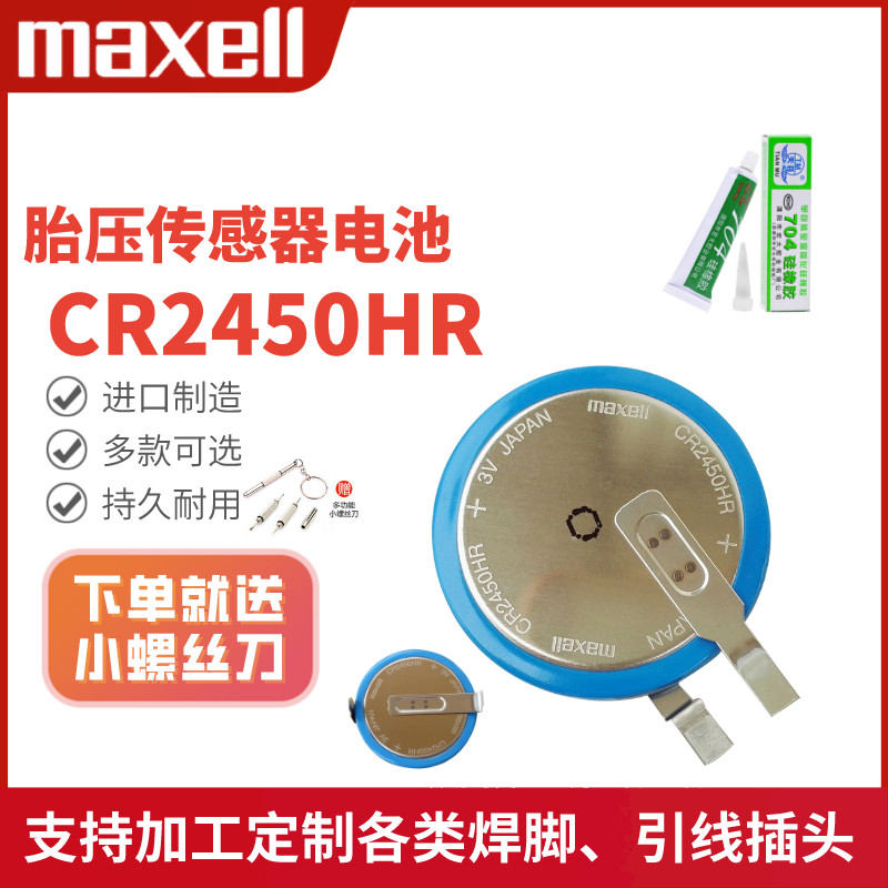 maxellCR2450HR胎压传感器电池图片