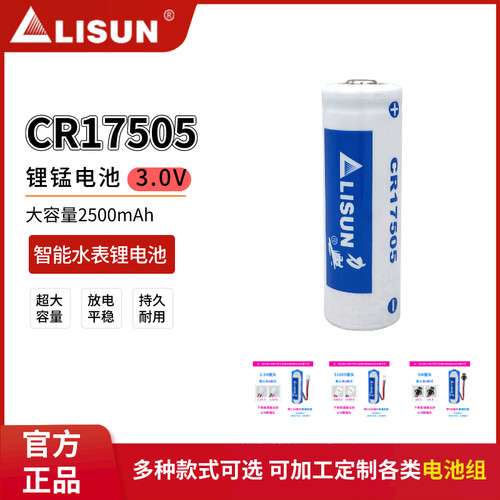LISUN力兴CR17505智能水表锂电池
