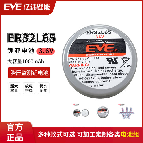 亿纬ER32L65胎压监测3.6V锂电池